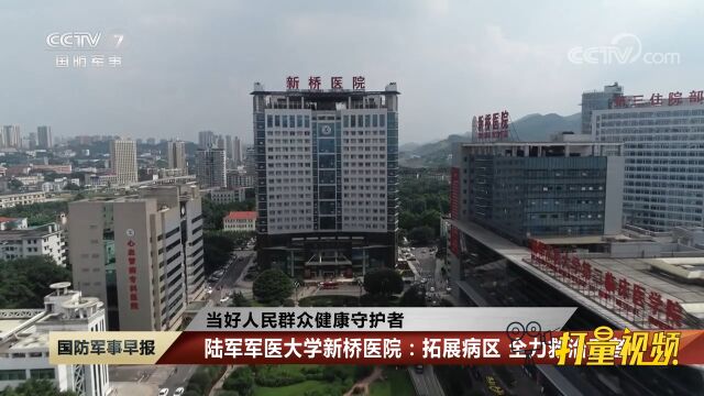 陆军军医大学新桥医院:拓展病区,全力救治患者