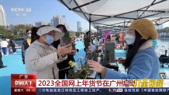 广东:2023全国网上年货节在广州启动