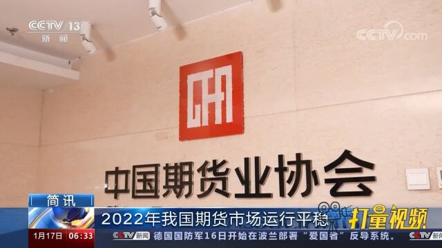 2022年全国期货市场累计成交额超530万亿元