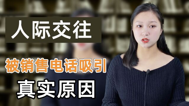 为什么你会被一些销售电话所吸引?其实真正原因是虚荣