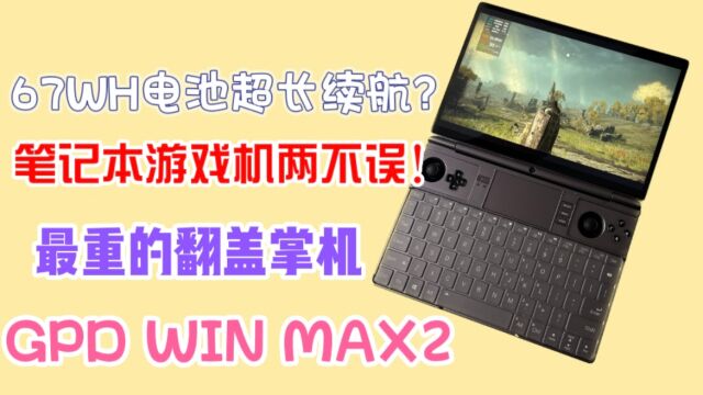 是迷你笔记本也是掌机,竟能如此好用!GPD WIN MAX2测评