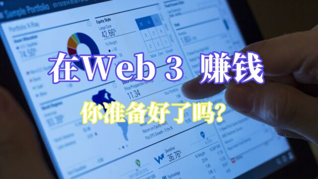 在Web3赚钱,你准备好了吗?