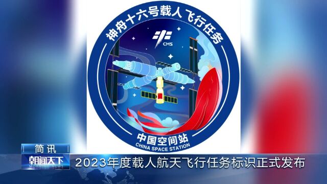 官宣!2023年度载人航天飞行任务标识正式发布