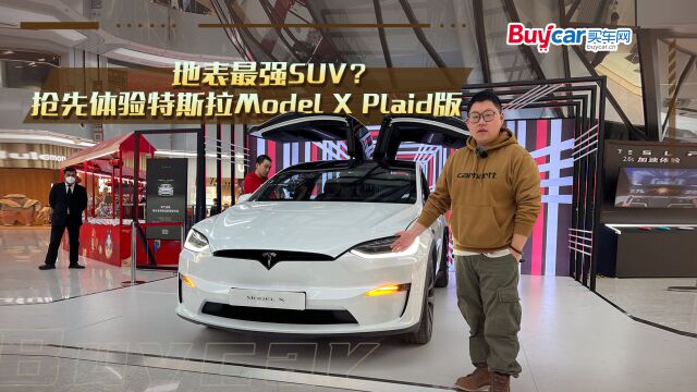 地表最强SUV?抢先体验特斯拉Model X Plaid版