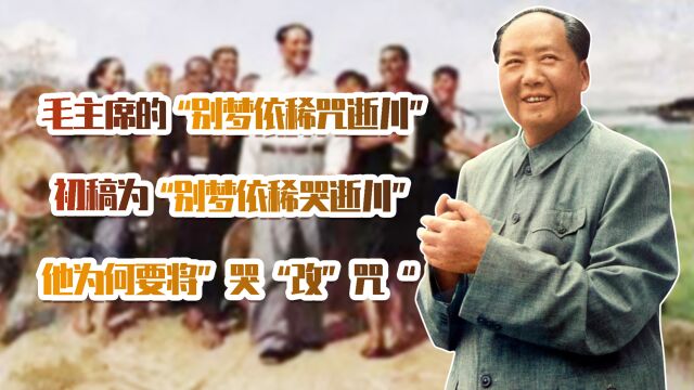 “别梦依稀咒逝川”,本为“别梦依稀哭逝川”,毛主席为何要改?