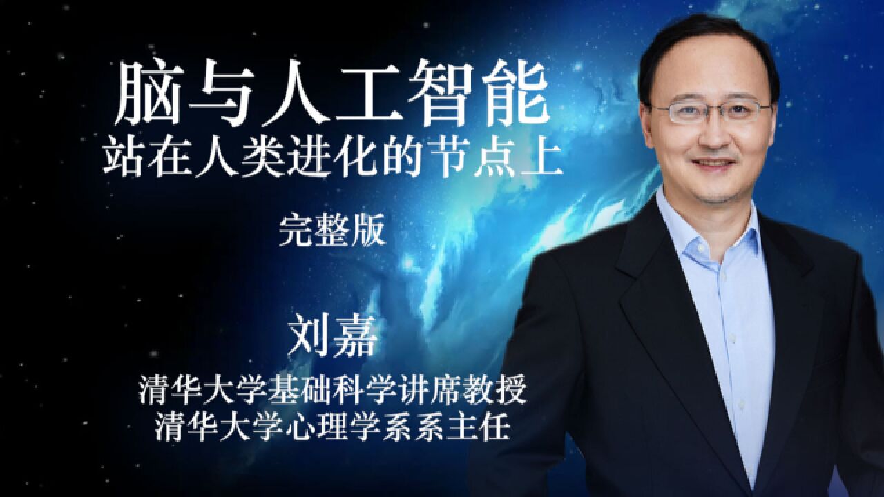 “人文清华”讲坛刘嘉《脑与人工智能：站在进化的节点上》完整版_腾讯视频