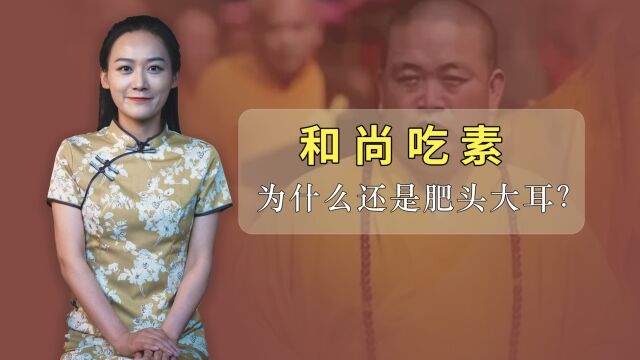 和尚不吃荤腥,为什么有的看起来还是比较富态呢?