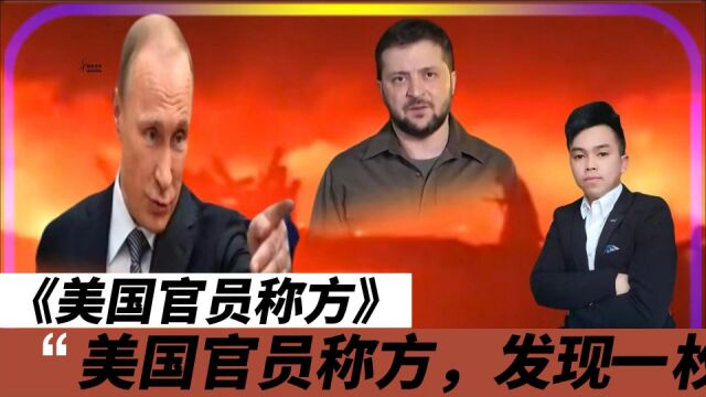 美国官员称方,发现一枚中国制造的炮弹