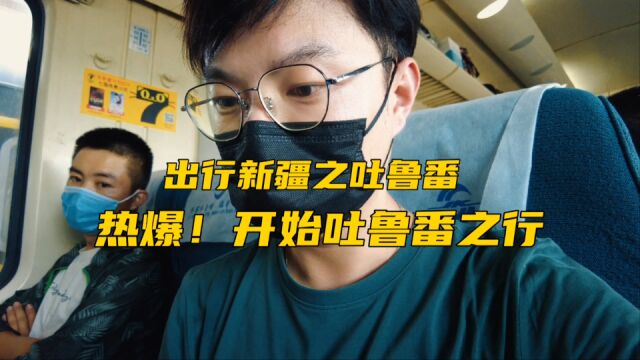 出行新疆吐鲁番,真的是爆热!一波三折终于到达青旅!还不错哦