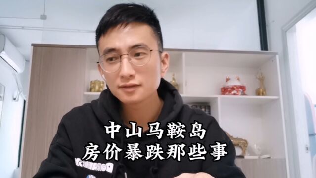 关于中山马鞍岛房价暴跌那些事