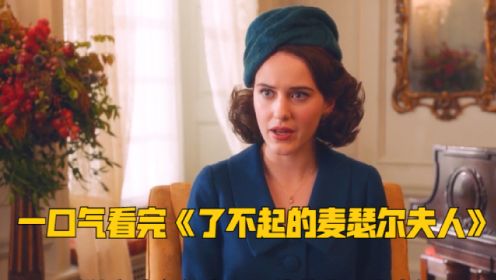 完美妻子遭遇出轨。一口气看完《了不起的麦瑟尔夫人》