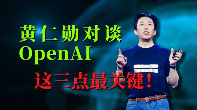 黄仁勋对谈OpenAI首席科学家,关键是这三点