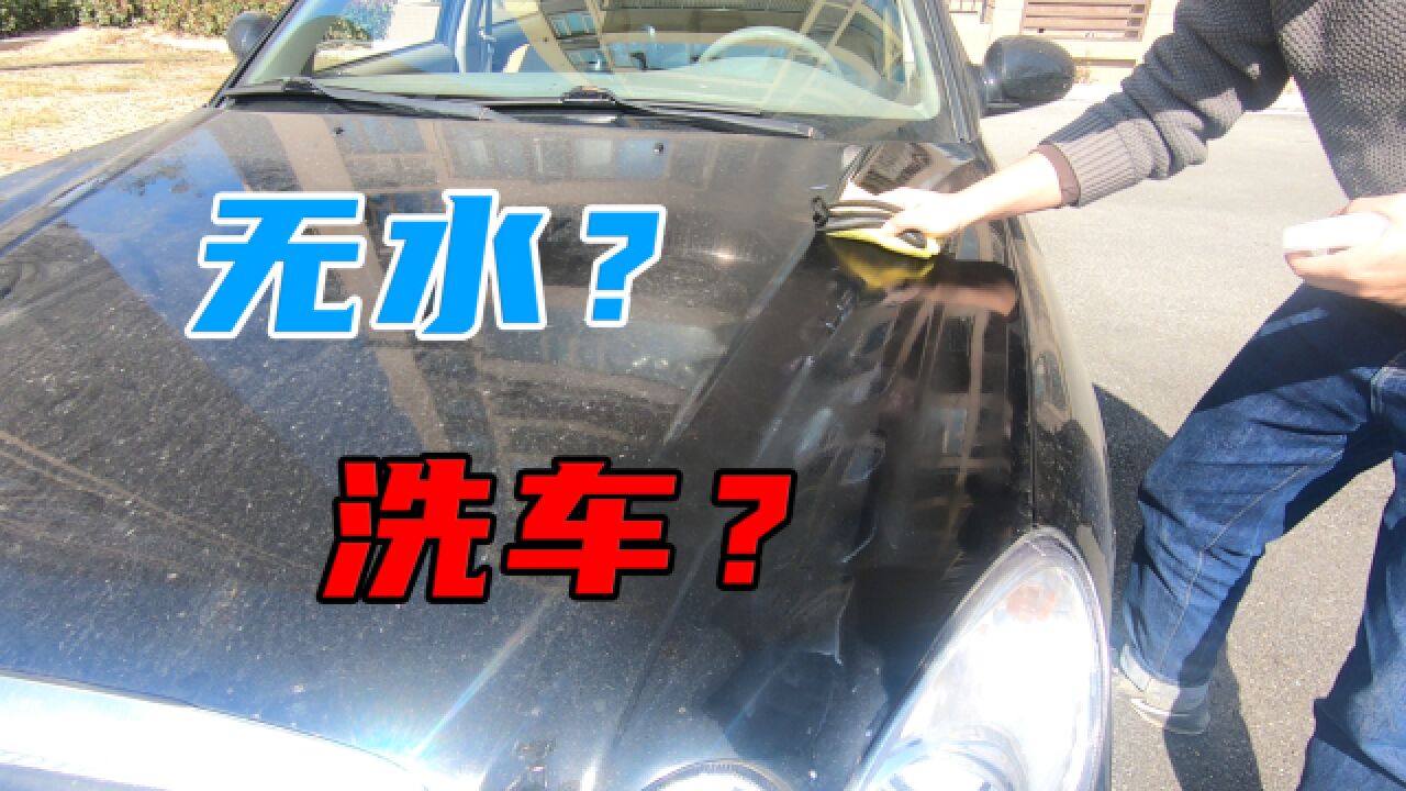 无水洗车?是智商税还是真有用?不妨自己动手试一试