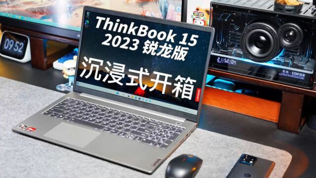 联想Think Book15 2023锐龙版沉浸式开箱