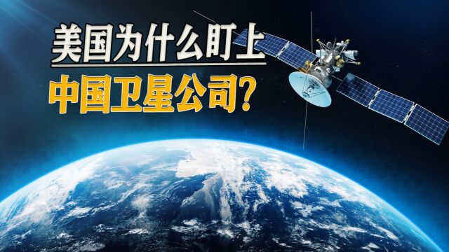 美国再挥制裁大棒,中国卫星公司被盯上,商业卫星令美国忌惮