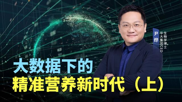 精准营养新时代(上):基于营养基因组的营养补充该怎么做?