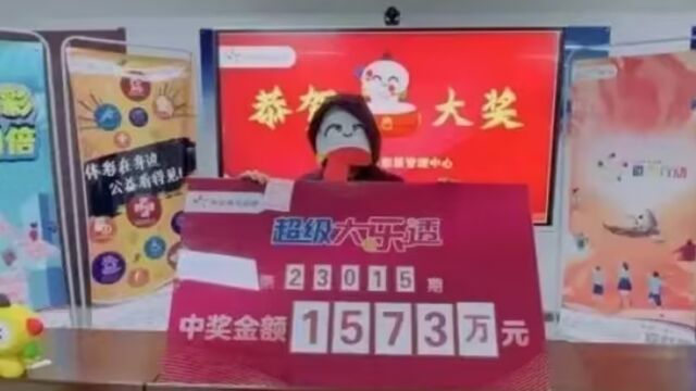 大乐透1573万元中奖者疑为“内部人员”?陕西体彩:查无此人