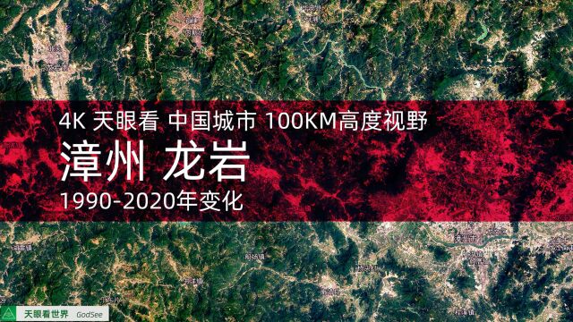 漳州 龙岩 19902020年变迁100KM高度视野