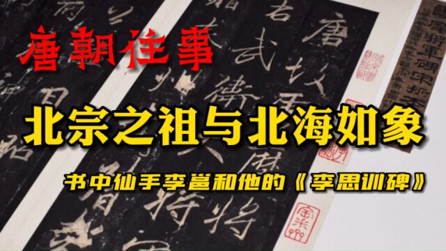 与王维比肩的北宗之祖,李思训跌宕起伏的人生与《云麾将军碑》