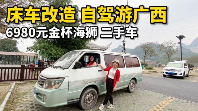 6980元金杯海狮二手车,床车改造自驾游广西,在玉林市五彩田园露营过夜!