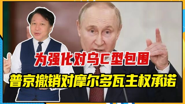 为强化对乌C型包围,普京撤销对摩尔多瓦主权承诺,准备开新战线