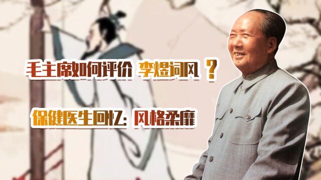 毛主席如何评价李煜名篇《浪淘沙令》?医生徐涛回忆道:风格柔靡