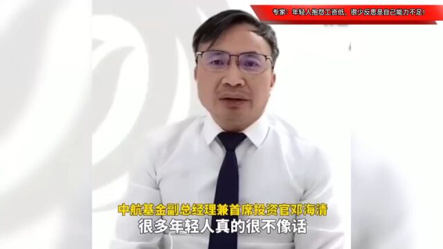 专家:年轻人抱怨工资低,很少反思是自己能力不足!你有啥看法?