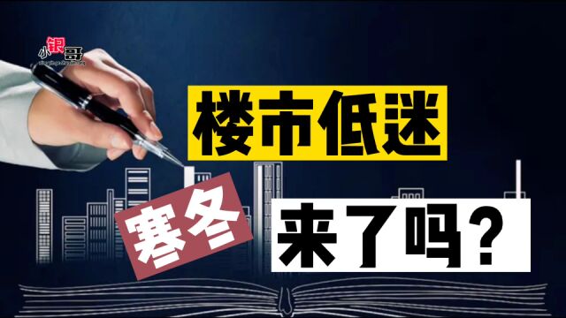 春节楼市成交量“暴跌”58.4%,楼市寒冬来了吗?