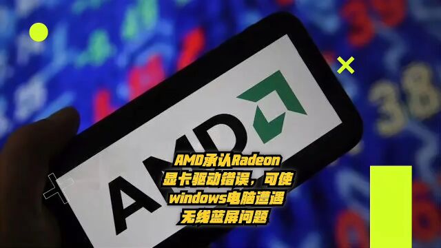 AMD承认Radeon显卡驱动错误,可使windows电脑遭遇无限蓝屏问题