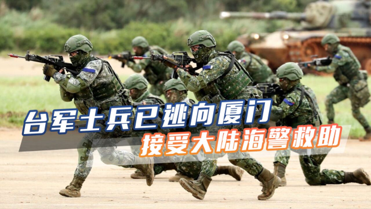 台军头叫嚣开第一枪后，金门士兵逃往大陆，已接受我海警救助_腾讯视频
