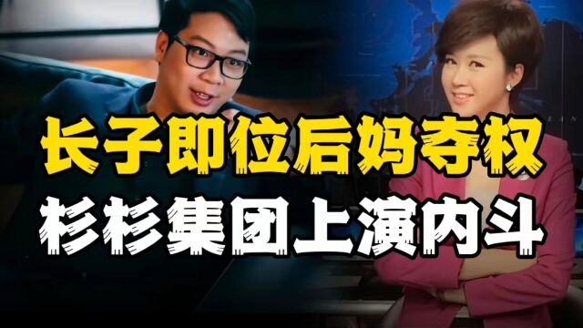 后妈与长子争夺股份,杉杉集团上演内斗,400亿公司之争上热搜!