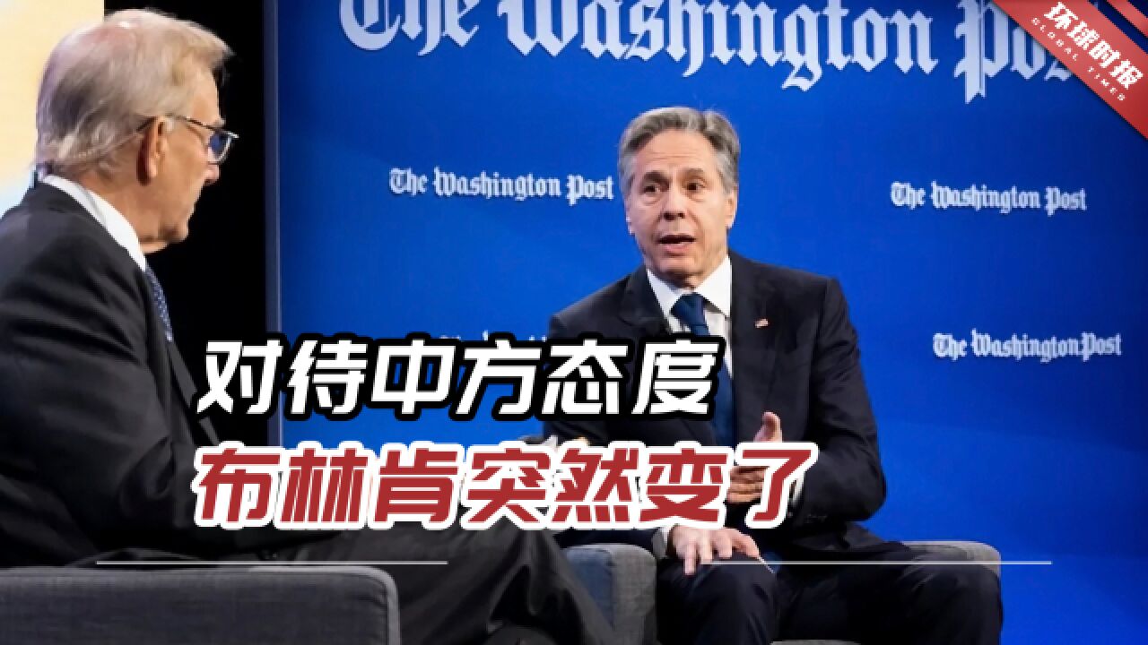 对待中方态度,布林肯突然变了,美方似乎正权衡是否与中国合作