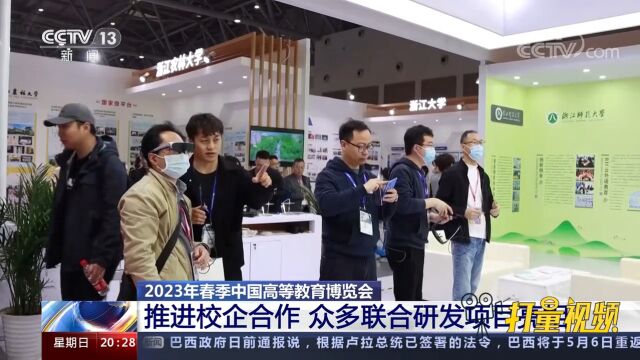 2023年春季中国高等教育博览会,众多校企联合研发项目亮相