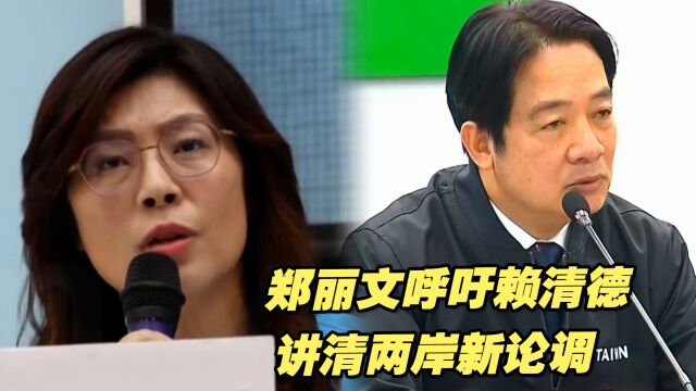 “台独”不再是共识? 郑丽文呼吁赖清德讲清楚