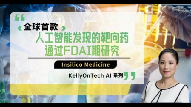 全球首款AI发现的特发性肺纤维化 IPF靶向药 Insilico Medicine