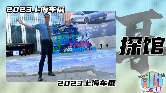 2023上海车展抢先前瞻!