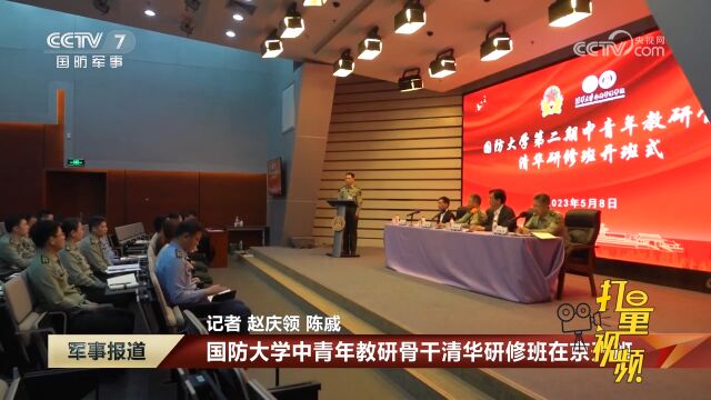 国防大学中青年教研骨干清华研修班在京开班