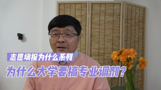 志愿填报为什么系列:为什么大学要搞专业调剂?