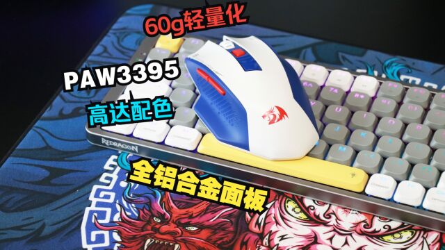 卷王发飙,60gPAW3395,红龙G62无线三模鼠标TL84无线超薄机械键盘开箱