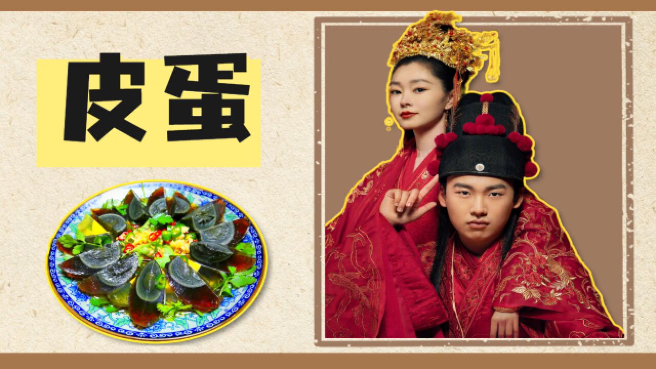 《赘婿》里带火的皮蛋,为何被外国人嫌弃为"黑暗料理"?