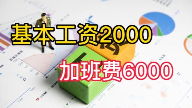 基本工资2000,加班费6000,中国工人靠加班赚钱?