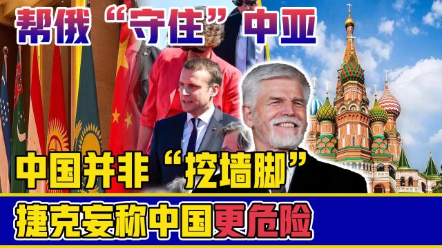 中国中亚峰会召开,中国帮俄“守住”中亚中国