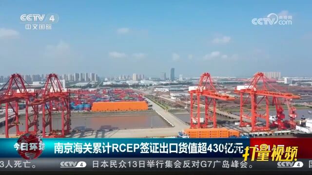 南京海关累计RCEP签证出口货值超430亿元,居全国首位