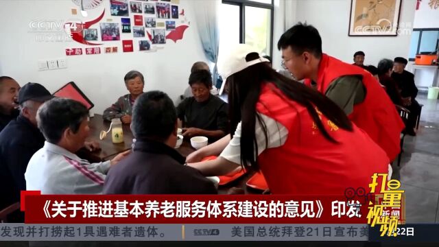 中办和国办印发《关于推进基本养老服务体系建设的意见》