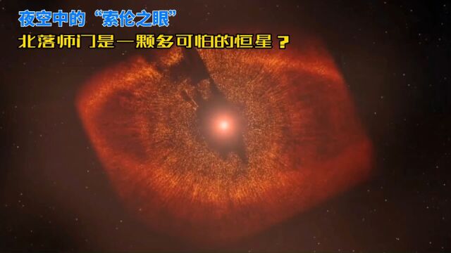 夜空中的索伦之眼,北落师门究竟是一颗怎么样的恒星?