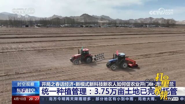 青海都兰统一种植管理:3.75万亩土地已完成托管