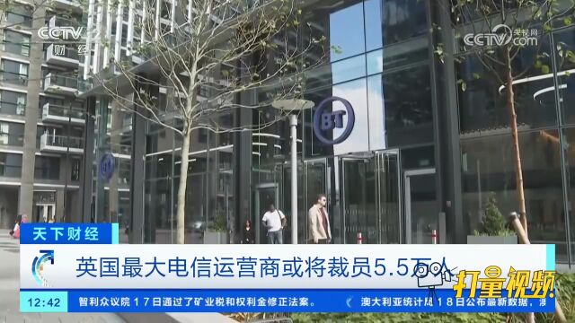 英国最大电信运营商或将裁员5.5万人