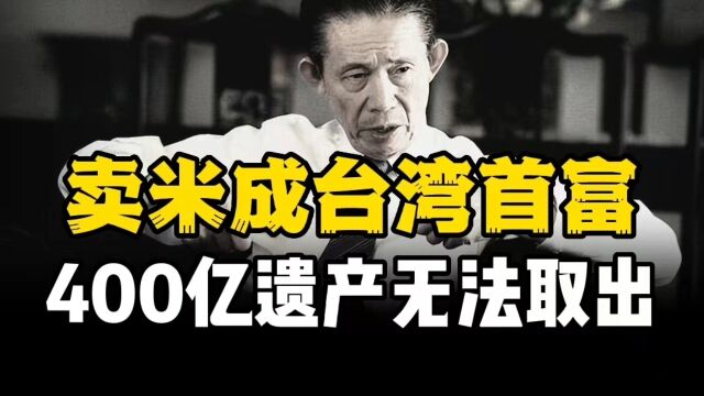 卖米卖成了台湾首富,400亿资产在银行却取不出,王永庆太过传奇