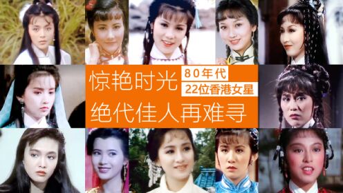 80年代22位香港女星惊艳时光 绝代佳人如今难寻 当年谁是最美女神