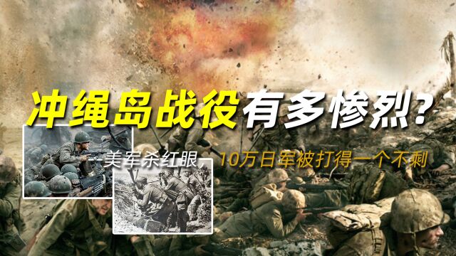 冲绳岛战役有多惨烈?美军杀红眼,10万日军被打得一个不剩